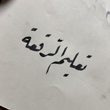تعليم الخط العربي