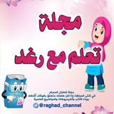 مجلة تعلم مع رغد 👩🎓
