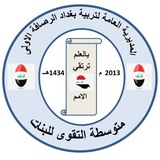متوسطة التقوى للبنات/الرصافة الاولى