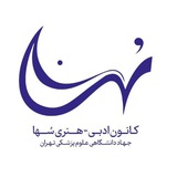 کانون ادبی هنری سها