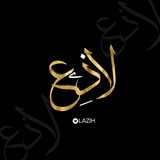 لاذِع