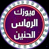 ميوزك الرماس الحنين🔜