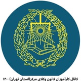 کانال وکلای کانون مرکز