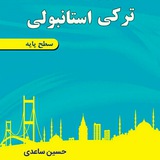 مکالمه ترکی استانبولی