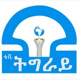 ትግራይ ቲቪ Tigray Tv