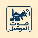 صوت الموصل
