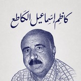 كاظم اسماعيل الگاطع