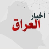 اخر اخبار العراق للرعاية والرواتب.