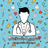 تحضيري 8 || جامعة حلب