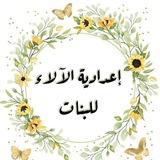 إعدادية الآلاء للبنات 🌻