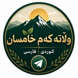 وڵاتەڪـــەم خـــامـــسان