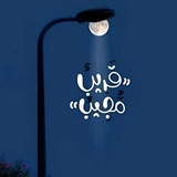 فخاِمة بدوي ᥫ᭡