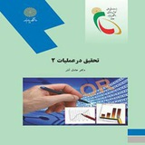 تحقیق در عملیات ۲