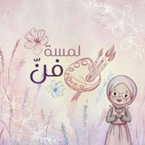 لمسة فن ✨ 🤍
