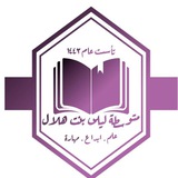 متوسطة ليلى بنت هلال