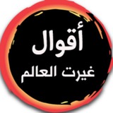 اقوال غيرت العالم
