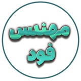 مهندس فود | مهندسی صنایع غذایی