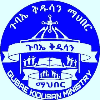ጉባኤ ቅዱሳን መንፈሳዊ ማህበር ቻናል✝️🙏💐🤝
