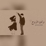 وَتين الرُّوح ♥️