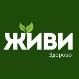 Живи здорово