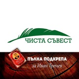 ЧИСТА СЪВЕСТ