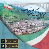 کانال بزرگ شهر زیراب