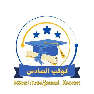 كوكب السادس 🎓 💭