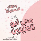 حياة طيبة مع مي أبو العينين 🩷
