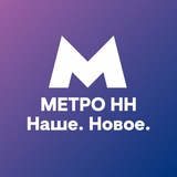 МетроНН — Наше. Новое.