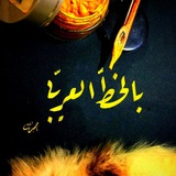بـالخط العـربي♥️🍃