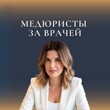 МЕДЮРИСТЫ ЗА ВРАЧЕЙ