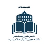 انجمن علمی زیستشناسی دانشگاه تهرانپزشکی