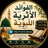 🔷️ الفوائد الأثرية اللبوية 🔷️