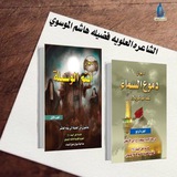 الشاعرة العلوية فضيلة هاشم الموسوي