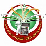 قناة الصفحة الرسمية لطلاب كلية التجارة جامعة بني سويف