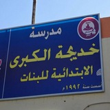 قناة مدرسة خديجة الكبرى قطاع ٤٣ الابتدائية للبنات الحكومية