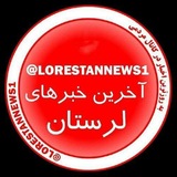 آخرین اخبار لرستان
