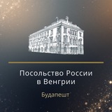 Посольство России в Венгрии