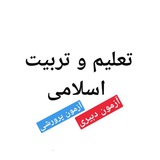 تست تعلیم و تربیت اسلامی