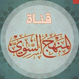 قناة المنهج السوي