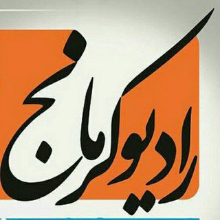 رادیوکرمانج