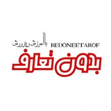بدون تعارف