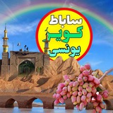 ساباط کویر یونسی