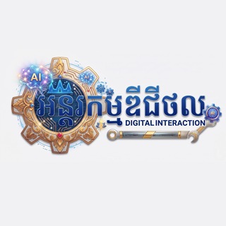 អន្តរកម្មឌីជីថល DIGITAL INTERACTION