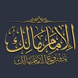 ི『الْإِمَامُ مَالِكٌ 🌹 ↳𐇲