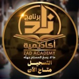 Zad Academy - برنامج أكاديمية زاد