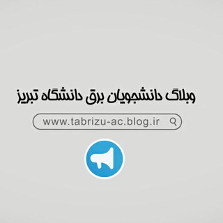 وبلاگ دانشجویان برق تبریز