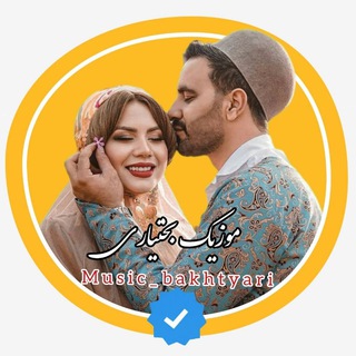 موزیک بختیاری
