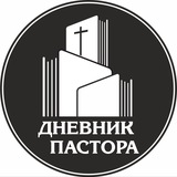 Дневник Ивана Боричевского. Набат пастора !