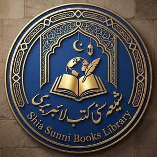 📙 شیعہ سنی کتب لائبریری 📙